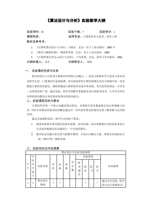 《算法设计与分析》实验大纲