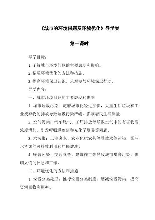 《城市的环境问题及环境优化导学案-2023-2024学年初中地理沪教版上海》