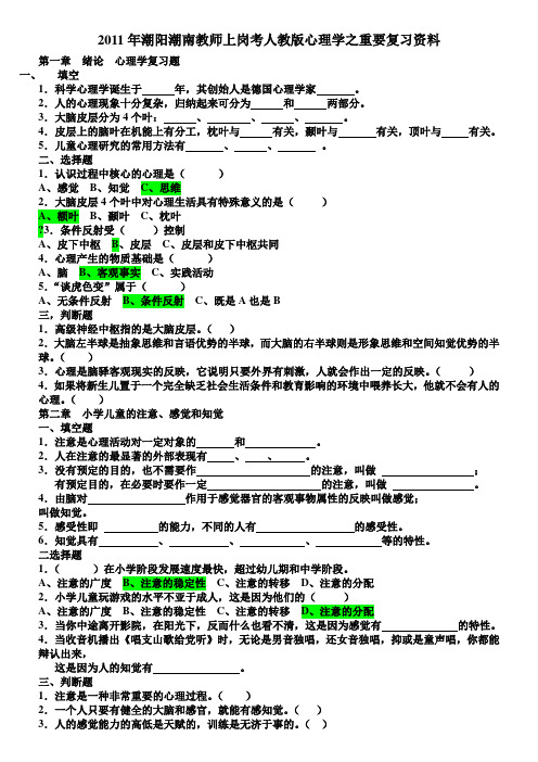 2011年汕头市潮阳潮南区教师上岗考试必备复习资料11