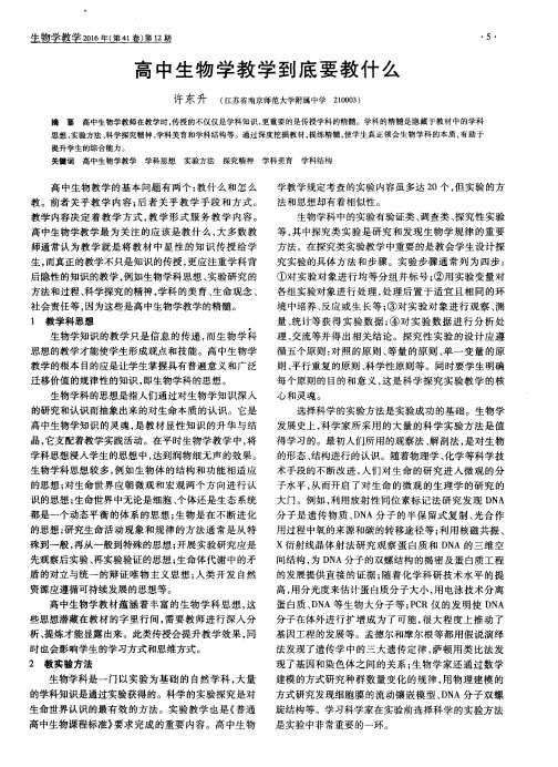 高中生物学教学到底要教什么