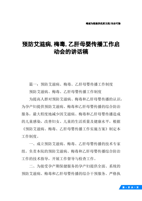 预防艾滋病,梅毒,乙肝母婴传播工作启动会的讲话稿