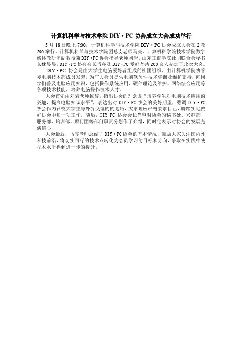 计算机科学与技术学院DIY·PC协会成立大会成功举行