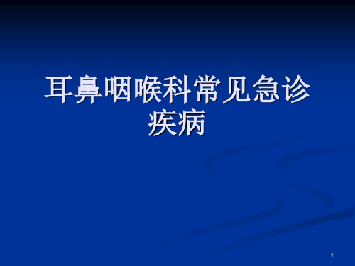 耳鼻喉科常见急诊PPT课件