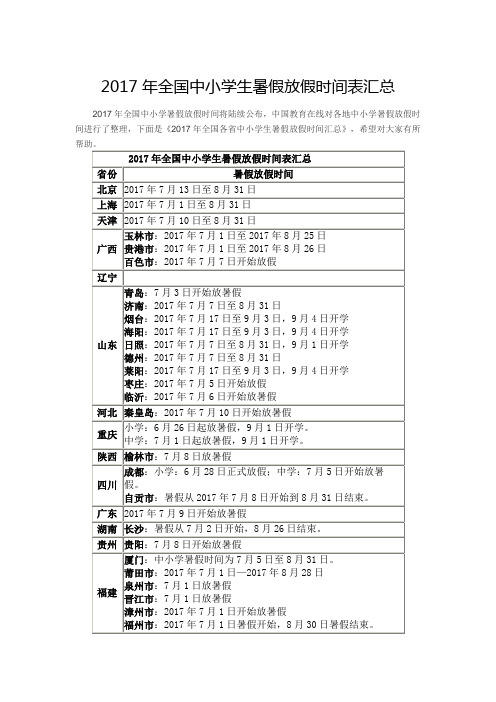 2017年全国中小学生暑假放假时间表汇总