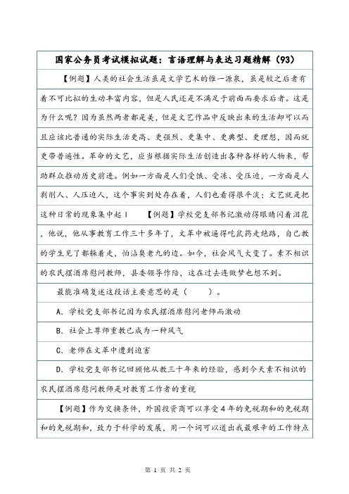 国家公务员考试模拟试题：言语理解与表达习题精解(93).doc