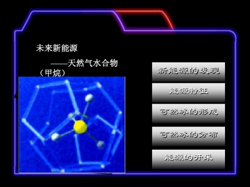 未来新能源——天然气水合物(甲烷)