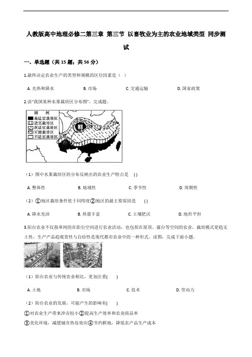 人教版高中地理必修二第三章 第三节 以畜牧业为主的农业地域类型 同步测试