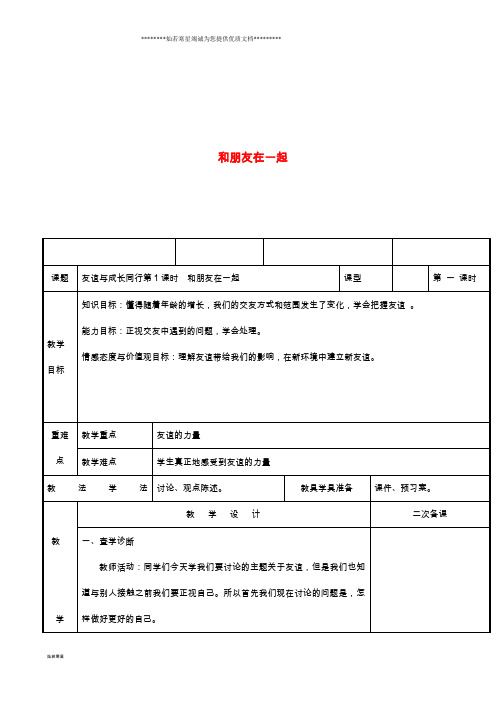 七年级道德与法治上册 第二单元 友谊的天空 第四课 友谊与成长同行 第1框 和朋友在一起教案 新人教版