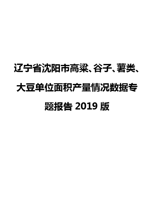 辽宁省沈阳市高粱、谷子、薯类、大豆单位面积产量情况数据专题报告2019版