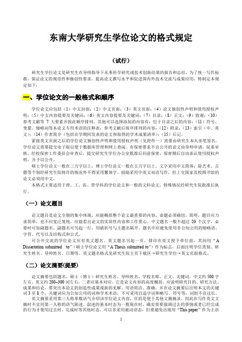 东南大学研究生学位论文的格式规定