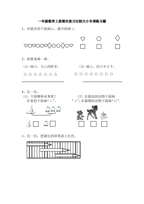 一年级数学上册期末复习比较大小专项练习题