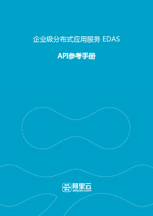 阿里云分布式应用服务EDAS-API参考手册