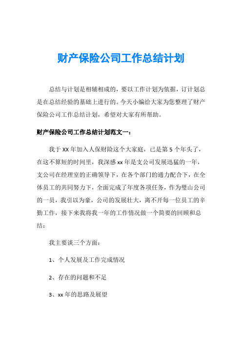 财产保险公司工作总结计划