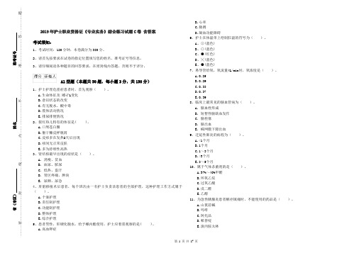 2019年护士职业资格证《专业实务》综合练习试题C卷 含答案