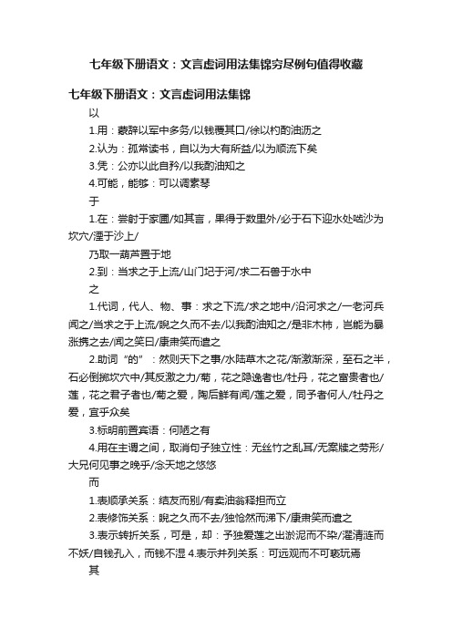 七年级下册语文：文言虚词用法集锦穷尽例句值得收藏