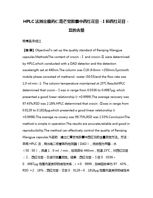 HPLC 法测定藏药仁青芒觉胶囊中西红花苷－I 和西红花苷－Ⅱ的含量