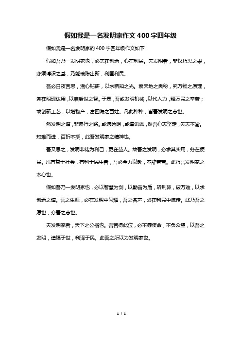 假如我是一名发明家作文400字四年级