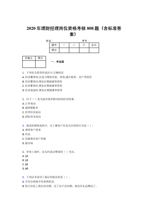 精选最新2020年理财经理岗位资格考核题库完整版808题(含答案)