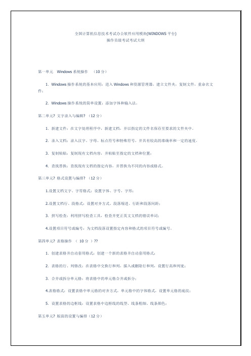 全国计算机信息技术考试办公软件应用模块(WINDOWS平台)考试大纲