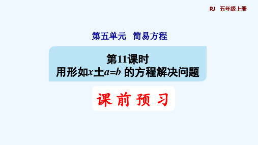 人教版五年级数学上册第五单元简易方程 第11课时 x±a=b的应用