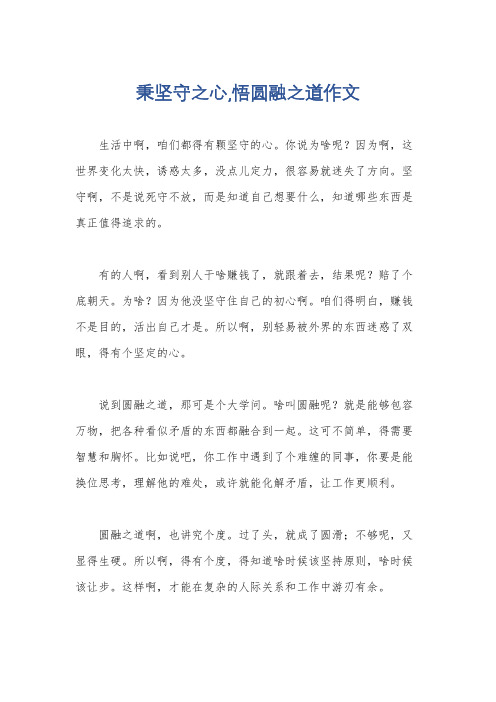 秉坚守之心,悟圆融之道作文