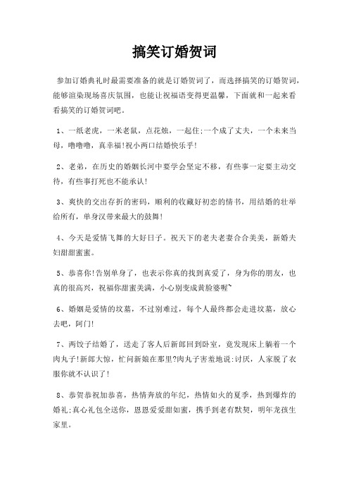 搞笑订婚贺词三篇