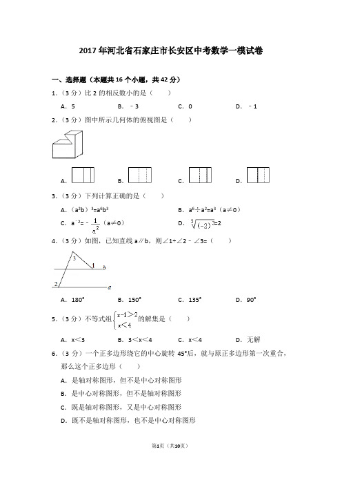 2017年河北省石家庄市长安区中考数学一模试卷_0