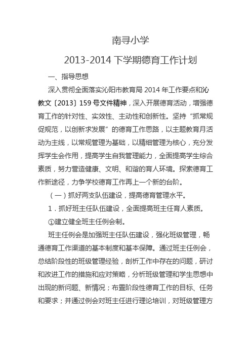 2013-2014下学期德育工作计划