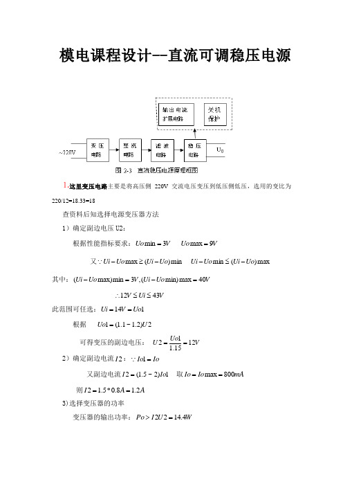 模电课程设计---直流可调稳压电源