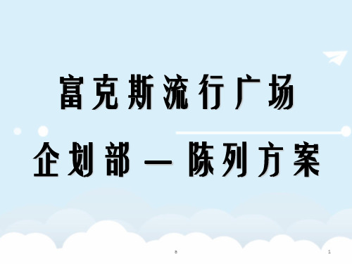 富克斯流行广场企划部陈列方案 (PPTshare)