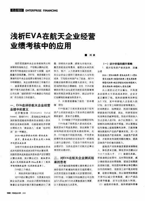 浅析EVA在航天企业经营业绩考核中的应用