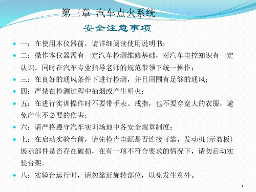 第三章汽车点火系统综合示教板