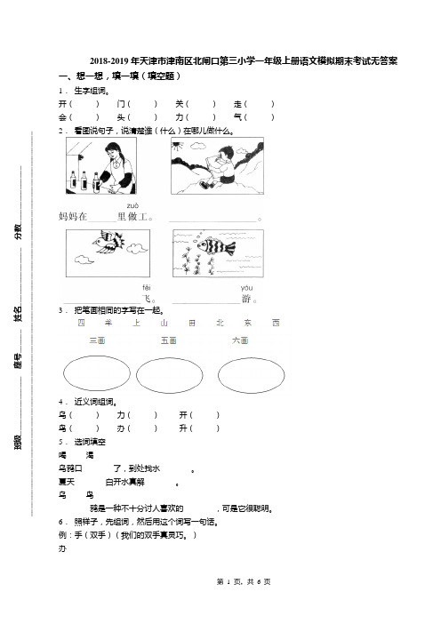 2018-2019年天津市津南区北闸口第三小学一年级上册语文模拟期末考试无答案(1)