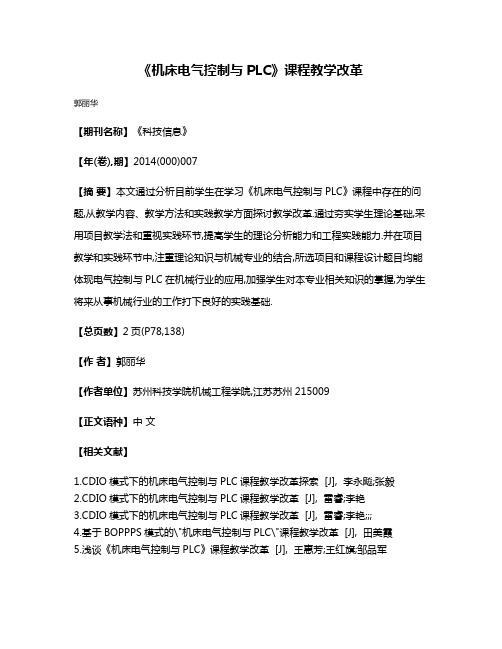 《机床电气控制与PLC》课程教学改革