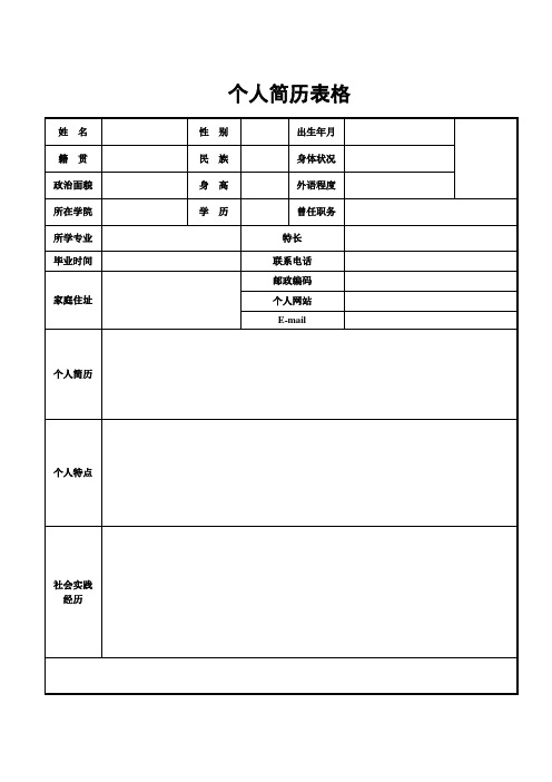 个人空白简历标准表(16)