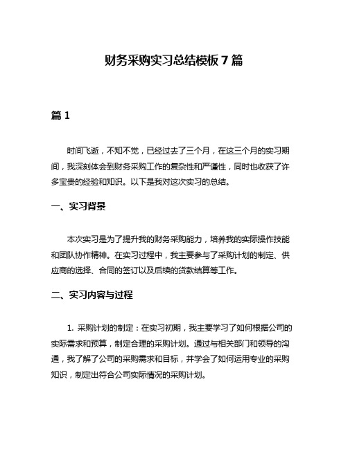 财务采购实习总结模板7篇