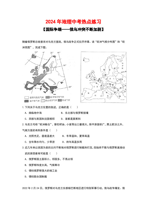 2024年地理中考热点练习【国际争端——俄乌冲突不断加剧】