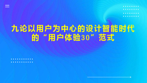 九论以用户为中心的设计智能时代的“用户体验30”范式