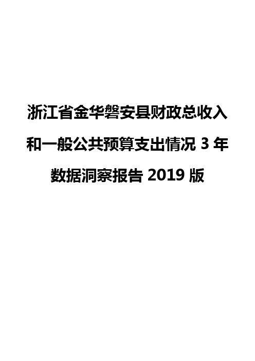 浙江省金华磐安县财政总收入和一般公共预算支出情况3年数据洞察报告2019版