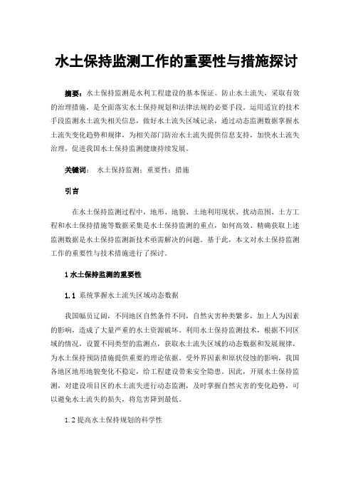 水土保持监测工作的重要性与措施探讨