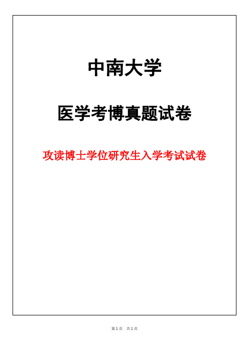 中南大学湘雅二院外科学(脊柱外)(3966)2019年考博真题试卷