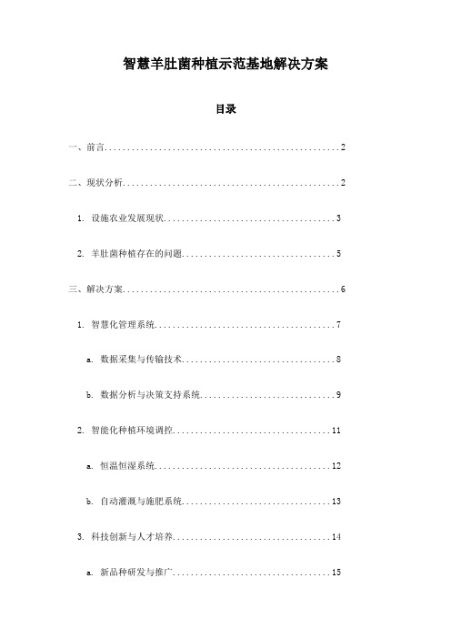 智慧羊肚菌种植示范基地解决方案