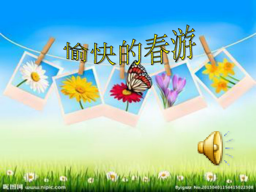 小学美术四年级下册《愉快的春游
