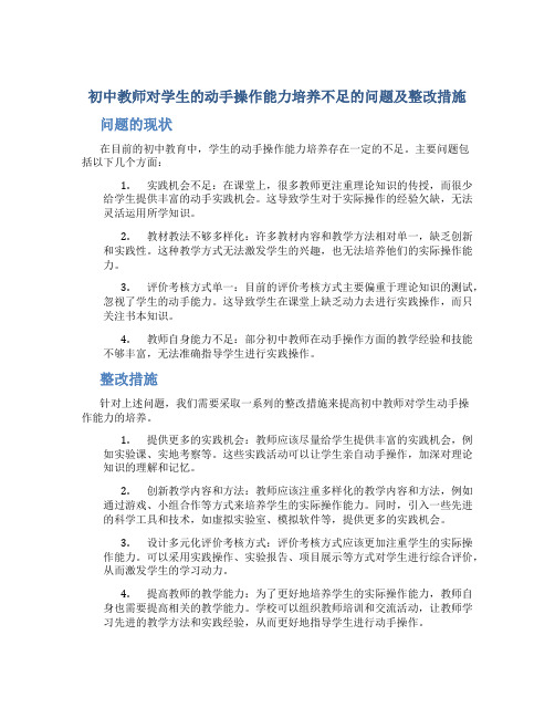  初中教师对学生的动手操作能力培养不足的问题及整改措施