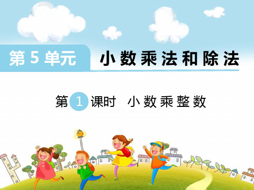 新苏教版五年级数学上册第1课时 小数乘整数-优质课件.ppt