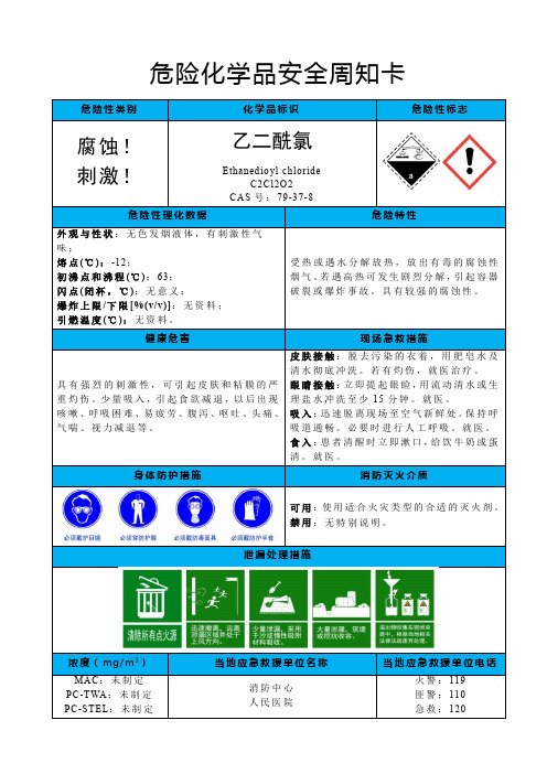 乙二酰氯-危险化学品安全周卡