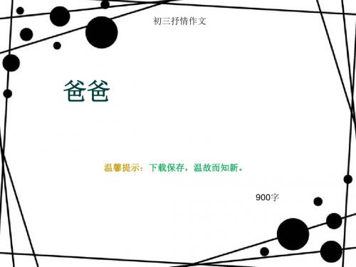 初三抒情作文《爸爸》900字(总12页PPT)