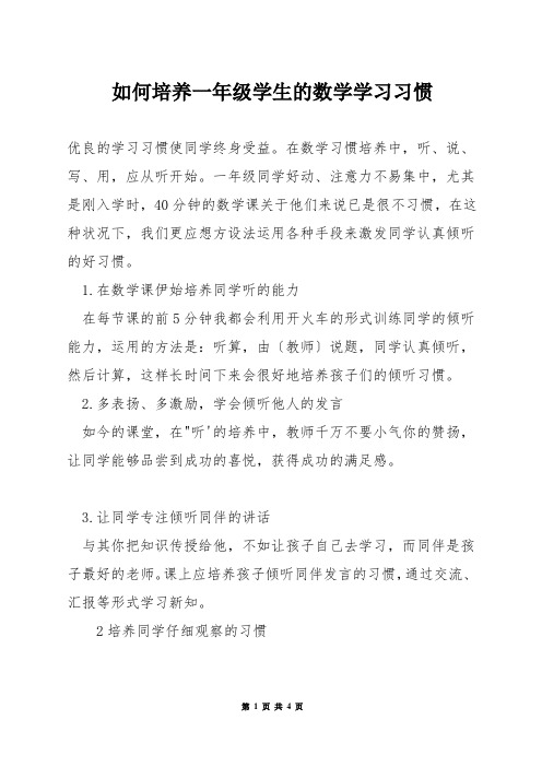 如何培养一年级学生的数学学习习惯