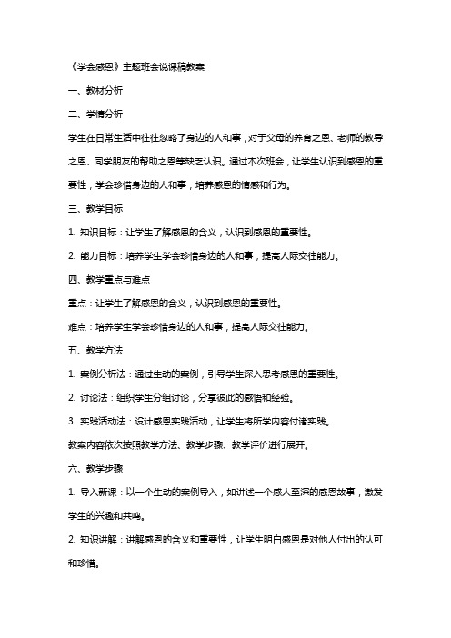 《学会感恩》主题班会说课稿教案