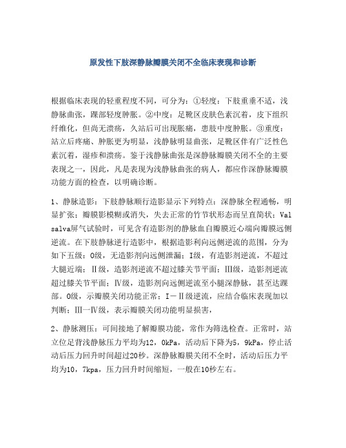 原发性下肢深静脉瓣膜关闭不全临床表现和诊断